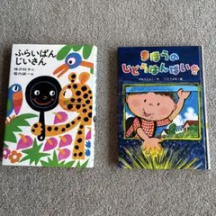 ふらいぱんじいさん & まほうのじどうはんばいき　 2冊セット
