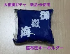大相撲ガチャ　座布団キーホルダー　御嶽海関