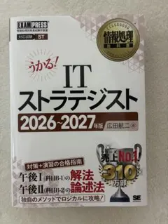 うかる！ ITストラテジスト 2026-2027年版