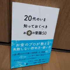 20代のいま知っておくべきお金の常識50