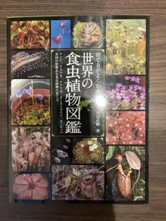 世界の食虫植物図鑑
