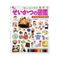 児童書 せいかつの図鑑 : 楽しく遊ぶ学ぶ / 小学館