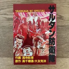 講談社 ヤンマガKC 高寺彰彦 高千穂遙 大友克洋 サルタン防衛隊 全1巻
