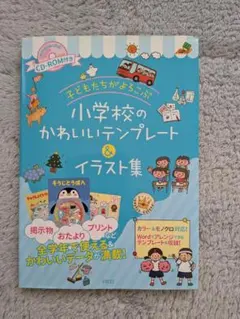 小学校のかわいいテンプレート＆イラスト集