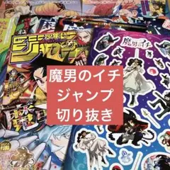 魔男のイチ　ジャンプ　切り抜きセット