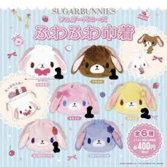 シュガーバニーズ ふわふわ巾着 ma様専用