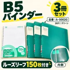 コクヨ B5 26穴 バインダー 3冊セット ル-5002G 150枚付