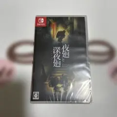 夜廻と深夜廻　Switch