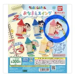 クレヨンしんちゃんおなまえスイング　ねねちゃん