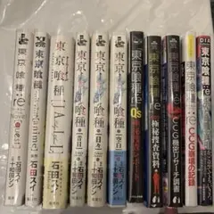 東京喰種 トーキョーグール 小説 セット アニメ 漫画