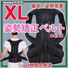 猫背矯正ベルト【 ＸＬサイズ 】面接対策　姿勢矯正　ねこ背 巻き肩改善
