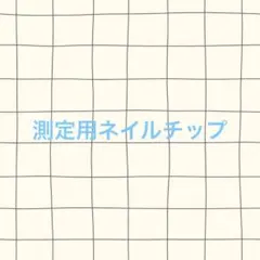 もふこ(*´∀｀)プロフ必読お願い様 リクエスト 2点 まとめ商品