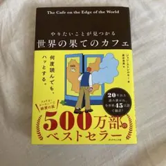 やりたいことが見つかる 世界の果てのカフェ