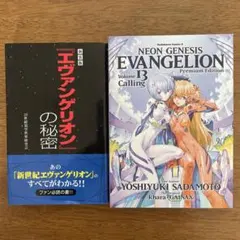 エヴァンゲリオン13プレミアムエディションと新装版「エヴァンゲリオン」の秘密