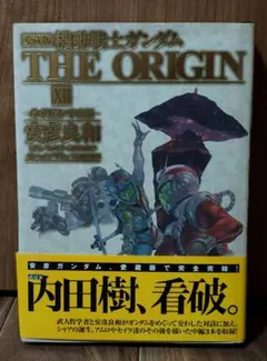 機動戦士ガンダム THE ORIGIN 愛蔵版12巻 めぐりあい宇宙編 安彦良和 機動戦士ガンダム THE ORIGIN 愛蔵版12巻 めぐりあい宇宙編 安彦良和