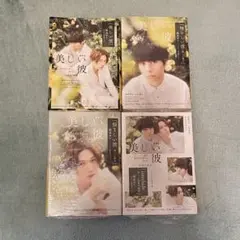 【新品未使用】美しい彼 4巻セット