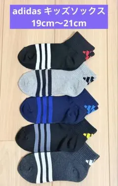 アディダス　靴下　5足　19cm〜21cm キッズ ソックス adidas