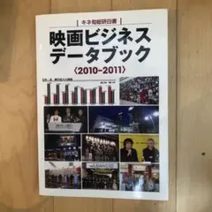 映画ビジネスデータブック : キネ旬総研白書 2010-2011