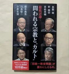 徹底討論 ! 問われる宗教と“カルト”　NHK出版新書