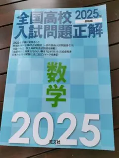 全国高校入試問題正解 数学 2025年