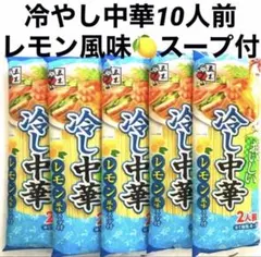 ꧁⭐️美味しい冷やし中華！爽やかレモンスープ付♧5袋10人前まとめ売り꧂乾麺.のサムネイル