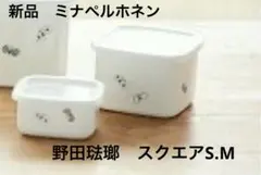 【新品未使用箱付き】minä perhonen 保存容器 3個セット ホワイト 2026年最新】mina perhonen 食品保存容器の人気アイテム - メルカリ