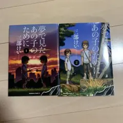 夢で見たあの子のために 1～2巻セット
