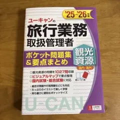 お値引きユーキャン 旅行業務取扱管理者 テキスト一式 一発合格! 国内旅行業務取扱管理者試験テキスト＆問題集 2025
