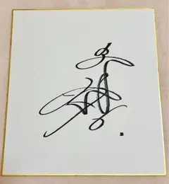 三浦颯太 サイン 直筆 日本代表 - メルカリ