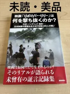【未読・美品】 映画「リボルバー・リリー」は何を撃ち抜くのか？