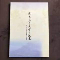 かごしま近代文学館への招待