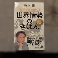 世界情勢のきほん 池上 彰