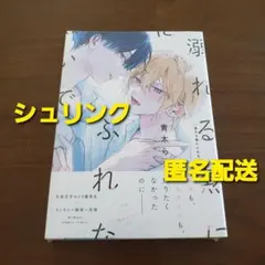 溺れる熱にふれないで 新品 新刊 シュリンク