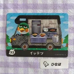 あつまれどうぶつの森amiiboカード イッテツ
