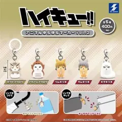 ①ハイキュー‼︎アニマルゆらゆらマーカー vol.2 全5種セット