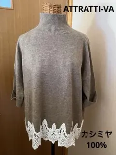 ATTRATTI-VA アットランティーヴァ　タートル　カシミヤ 100% F