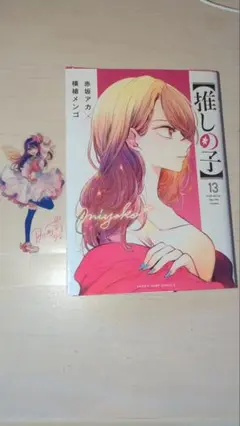 推しの子 13 おまけ付き