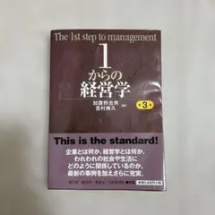 2025年最新】1からの経営学 第3版の人気アイテム - メルカリ