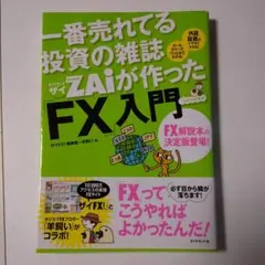 一番売れてる投資の雑誌ダイヤモンドザイが作った「FX」入門 : …だけど本格派