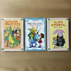 小学校中学年向け小説3冊セット （宇宙人のしゅくだい/ふしぎなかぎばあさん他）
