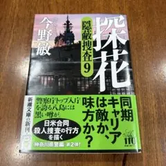探花 : 隠蔽捜査9 今野敏