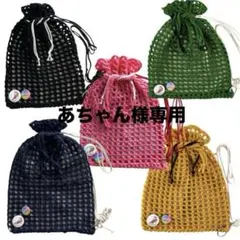 あちゃん様専用商品　4つおまとめ　パープル、ピンク、イエロー×2