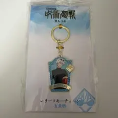呪術廻戦 五条悟 レリーフキーチェーン キーホルダー 未開封 劇場版 呪術廻戦0 レリーフキーチェーン 五条悟 - メルカリ