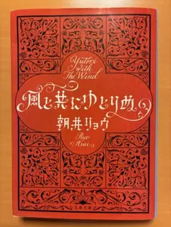 風と共にゆとりぬ