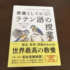 教養としてのラテン語の授業 : 古代ローマに学ぶリベラルアーツの源流