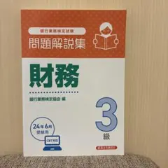 財務3級 問題解説集2024年6月受験用