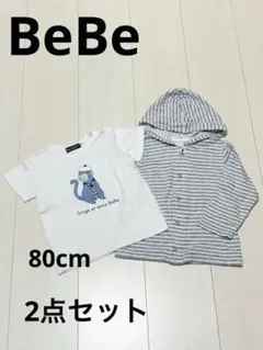 美品 べべ Tシャツ カーディガン パーカー 2点セット80cm 90cm