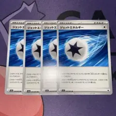 ジェットエネルギー