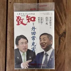 致知 2022年12月号 稲盛和夫追悼 - メルカリ