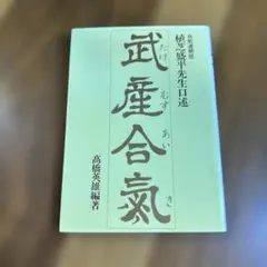 武産合氣 高橋恵雄著